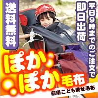 [送料無料] 自転車の前乗せチャイルドシート用ブランケット毛布 OGK前子供乗せ用着る毛布[BKF-001/フロント用] 子ども/幼児/寒さ対策/寒さよけ/防寒マフ 