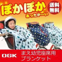 [送料無料] 自転車の前乗せチャイルドシート用ブランケット毛布 日本製/OGK前子供乗せ用着る毛布[BKF-001/フロント用] 子ども/幼児/寒さ対策/寒さよけ/防寒マフ 