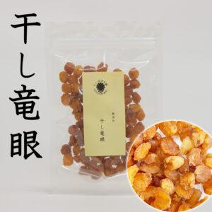竜眼肉（ドライフルーツ）｜フルーツ | 食品 のおすすめ人気商品一覧
