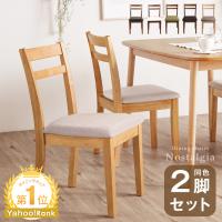 ダイニングチェア 2脚 セット 木製 ダイニングチェア2脚セット チェア 椅子 ダイニングチェアー ダイニング椅子 食卓椅子 北欧 おしゃれ