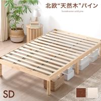 25日+5% ベッド セミダブル すのこベッド ベッドフレーム 高さ調節