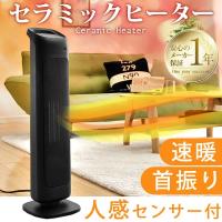 タンスのゲンYahoo!店 - ヒーター 人感センサー セラミックファンヒーター 省エネ セラミックヒーター スリム コンパクト 小型 速暖 ファンヒーター おしゃれ 足元ヒーター  暖房｜Yahoo!ショッピング
