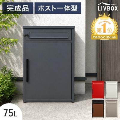 宅配ボックス（色：グレー系）のおすすめ人気商品一覧 通販 - Yahoo