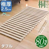 ベッド すのこベッド ダブル ロール式 すのこマット すのこベッドすのこマット 桐 スノコ