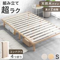 25日正午〜+3% ベッド シングル 折りたたみベッド シングルベッド ベッドフレーム 天然木 すのこベッド ローベッド 組み立て簡単 ベット ベットフレーム
