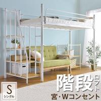 ロフトベッド シングル 階段 ベッド ロフト パイプ ハイタイプ コンセント 階段 宮 おしゃれ システムベッド