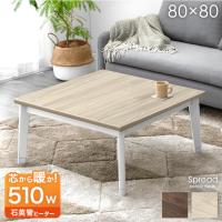 こたつ こたつテーブル ヒーター 正方形 80×80 おしゃれ ローテーブル コタツ シンプル テーブル 木製 モダン