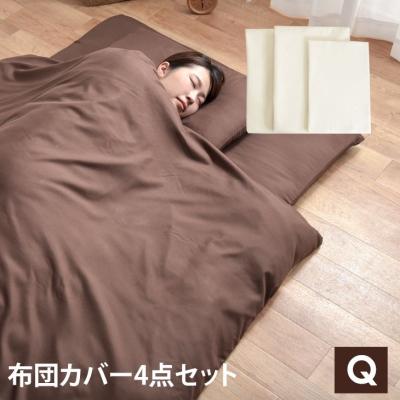 カバー、シーツセット（寝具サイズ：クイーン）｜シーツ、カバー｜布団