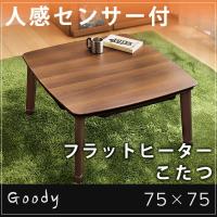 タンスのゲンyahoo 店 こたつ 正方形 本体 75cm テーブル ローテーブル ヒーター 人感センサー フラットヒーター コタツ こたつテーブル 継脚 省エネ 75 75 yahoo ショッピング 1ページ ｇランキング