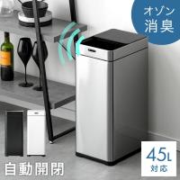 25日正午〜+3% ゴミ箱 45リットル おしゃれ 自動開閉 スリム 臭わない オゾン機能 ダストボックス ごみ箱 ふた付き センサー キッチン 臭い 漏れ