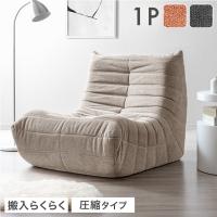 25日+5% ソファー 1人掛け ローソファー 一人掛けソファ ウレタン ソファ 圧縮 1人用 一人用 ローソファ 1人 フロアソファ 北欧 1P