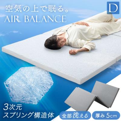 高反発マットレス 三つ折り（寝具サイズ：ダブル）の商品一覧 通販