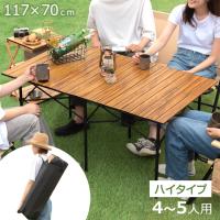 25日正午〜+3% アウトドアテーブル キャンプ 幅117cm レジャーテーブル ウッドテーブル 木目調  木目