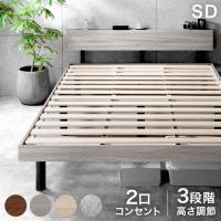 ベッド セミダブル すのこベッド セミダブルベッド ベッドフレーム 宮付き 高さ調節 コンセント付 木製 ベットフレーム すのこ ベット おしゃれ