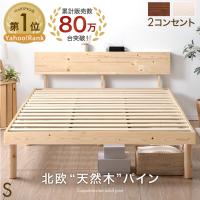 ベッド シングル すのこベッド ベッドフレーム シングルベッド 宮付き 高さ調節 コンセント付 木製 ベット ベットフレーム すのこ おしゃれ