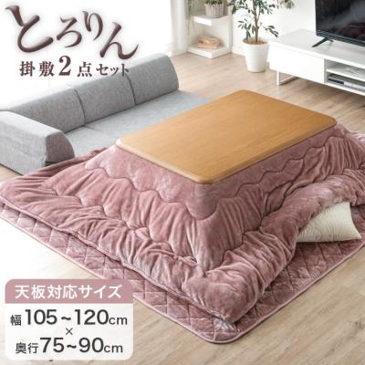 こたつ布団セット|こたつ布団|こたつ|家具、インテリア 通販 こたつ布団セット|こたつ布団|こたつ|家具、インテリア 通販