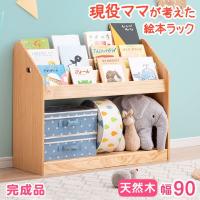 本日+5% おもちゃ収納 本棚付き 幅90cm 3段 絵本棚 ワイド 子供 本棚 完成品 天然木 収納 棚 絵本 木製 子供部屋収納 入園 収納ラック