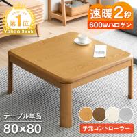 タンスのゲン 7日LYP17%〜 こたつ 正方形 80×80 一人用 こたつテーブル