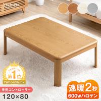 こたつ こたつテーブル 長方形 120×80cm おしゃれ 本体 ハロゲン 継ぎ脚 コタツ 炬燵 コタツテーブル