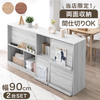 本棚 大容量 収納 棚 幅90 2台 セット 扉付き 絵本棚 ディスプレイラック 北欧 マガジンラック 隠せる 間仕切り キャビネット シェルフ