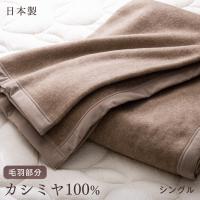 毛布 カシミヤ シングル 暖かい 日本製 軽量 140×200cm 掛け毛布 シングルサイズ 冬 高級 ブランケット