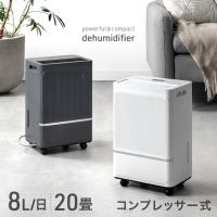 タンスのゲン 除湿機 衣類乾燥 コンプレッサー 20畳 8L/日 衣類乾燥