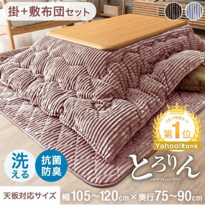 こたつ布団セット|こたつ布団|こたつ|家具、インテリア 通販 こたつ布団セット|こたつ布団|こたつ|家具、インテリア 通販