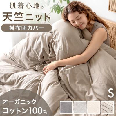 掛け布団カバー｜シーツ、カバー｜布団、寝具｜家具、インテリア
