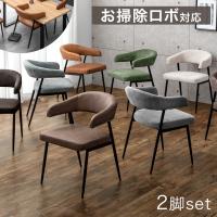 ダイニングチェア 2脚セット お掃除ロボ 食卓椅子 おしゃれ 北欧 ダイニングチェアー 肘付き 椅子 ヴィンテージモダン チェア ダイニング チェアー イ