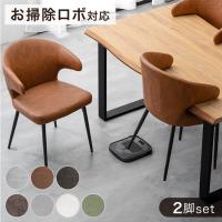 ダイニングチェア 2脚セット おしゃれ セット 北欧 肘付き ダイニングチェアー 椅子 チェア お掃除ロボ ダイニング イス レザー