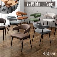 ダイニングチェア 4脚セット チェア おしゃれ 4脚 椅子 肘付き ダイニングチェアー お掃除ロボ ダイニング チェアー イス 食卓椅子 リビングチェア