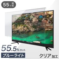 液晶テレビ保護パネル 55型 55インチ ブルーライトカット 3mm厚 液晶保護フィルム テレビカバー 保護 テレビ保護パネル 55