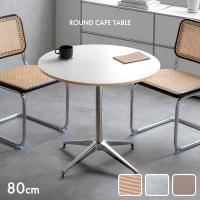 本日+5% カフェテーブル 円形 80cm ダイニングテーブル 丸テーブル 一人暮らし リビングテーブル カフェテーブル 丸 円形テーブル ラウンドテーブル 韓国 白