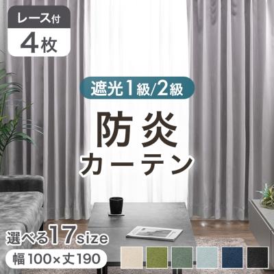 防炎カーテン（家具、インテリア用品）のおすすめ人気商品一覧 通販