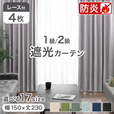 カーテン 4枚セットのおすすめ人気商品一覧 通販 - Yahoo!ショッピング