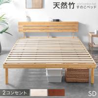 25日正午〜+3% ベッド セミダブル 天然竹 すのこベッド セミダブルベッド ベッドフレーム 宮付き 高さ調節 コンセント付 木製 ベットフレーム すのこ ベット