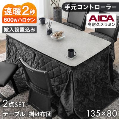 135（こたつテーブルセット）（色：グレー系）｜こたつ | 家具