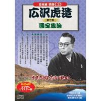 【納期目安：１週間】コスミック出版 BCD-021 広沢虎造 第三集 国定忠治 (BCD021) | タンタンショップ