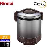 ガス炊飯器 1升 こがまる 電子ジャー付 ダークブラウン プロパン(LPG)用 | タンタンショップ