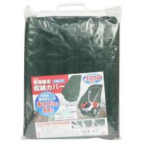 セフティー3 4977292671552 管理機用収納カバー 2軸式用 SKS 4 | タンタンショップ