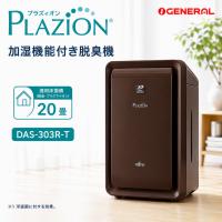 脱臭機 ゼネラル PLAZION DAS-303R 加湿脱臭機 20畳 | タンタンショップ