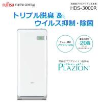 富士通ゼネラル HDS-3000R 脱臭機 〜20畳 PLAZION(プラズィオン)(ホワイト) (HDS3000R) | タンタンショップ