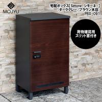 MOJYU モジュ PBX 091 宅配ボックス Simone シモーネ ダークグレー ブラウン木目 PBX091 | タンタンショップ