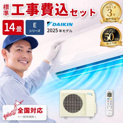 ダイキンエアコン14畳用工事費込（エアコン）｜冷暖房器具、空調家電