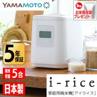 山本電気 YE RC25A WH 山本電気 i rice 家庭用精米機 アイライス YAMAMOTO ライスクリーナー 1合 5合 静音設計 白米 無洗米 玄米 送料無料 タンタンショップ | タンタンショップ