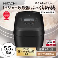 日立 IHジャー炊飯器 ふっくら御膳 HITACHI RZ-V100HM-K フロスト