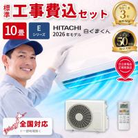 日立 RAS ER2826S W KOJISET エアコン 10畳用 白くまくん Eシリーズ スターホワイト 標準工事費込み RASER2826SWKOJISET | タンタンショップ