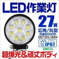 LEDワークライト 18W LED投光器 作業灯 重機 トラック 漁船 デッキ 