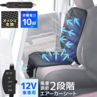 エアーシート 車 12v クールシート クールカーシート 取付簡単 送風 冷却 座席 自動車 クーラー シートカバー 涼しい 暑さ対策 熱中症対策