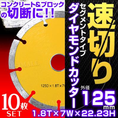 10枚セット ダイヤモンドカッターの刃125ミリ 1bn142.jpg